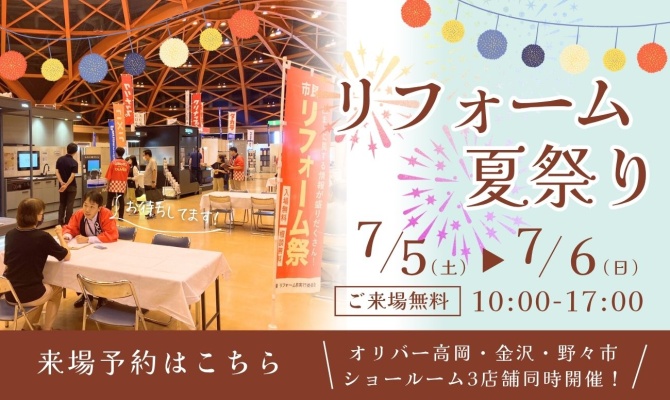 リフォーム夏祭り　3店舗同時開催<br />
＜OLIVERリフォーム高岡・金沢・野々市SR＞