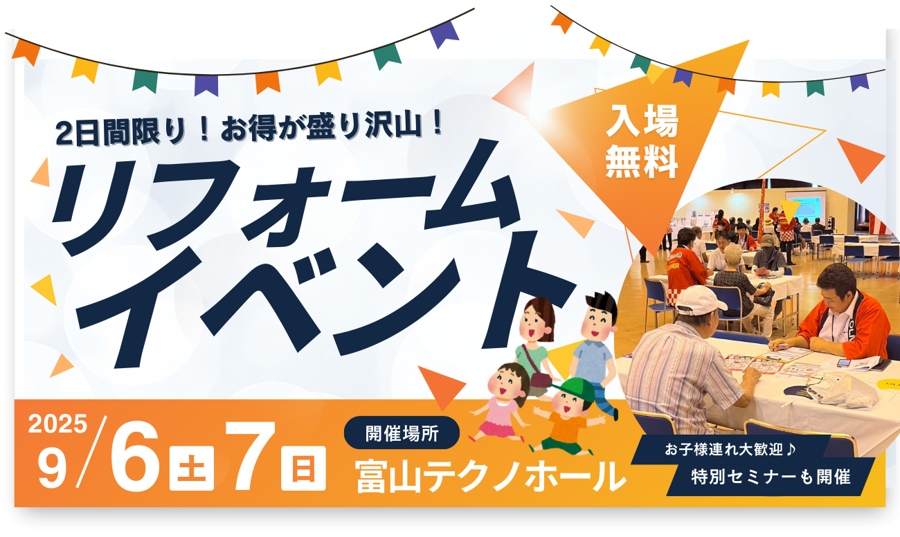 富山市民リフォーム祭<br />
<富山テクノホール>
