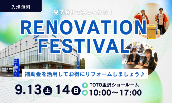 補助金活用!リノベーション祭<br />
<TOTO金沢ショールーム>