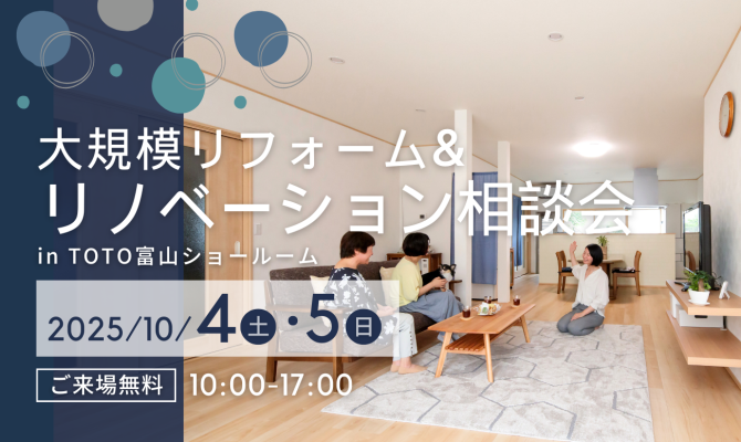 補助金活用!リノベーション祭<br />
<TOTO富山ショールーム>