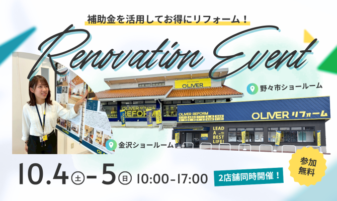 秋のリフォーム祭 2店舗同時開催<br />
<OLIVERリフォーム金沢・野々市SR>