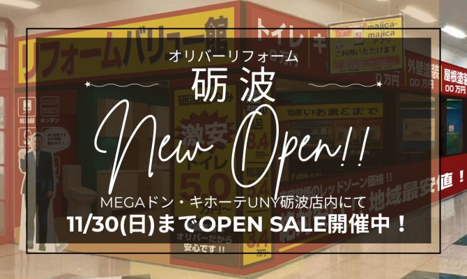 オリバーリフォーム砺波(リフォームバリュー館)<br />
<New Open!!>11/30までOPEN SALE開催中!