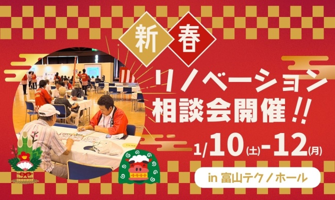 新春リノベーション相談会<br />
＜富山産業展示館 テクノホール＞
