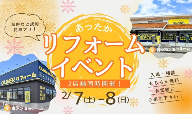 あったかリフォーム祭<br />
＜OLIVERリフォーム金沢・野々市SR＞