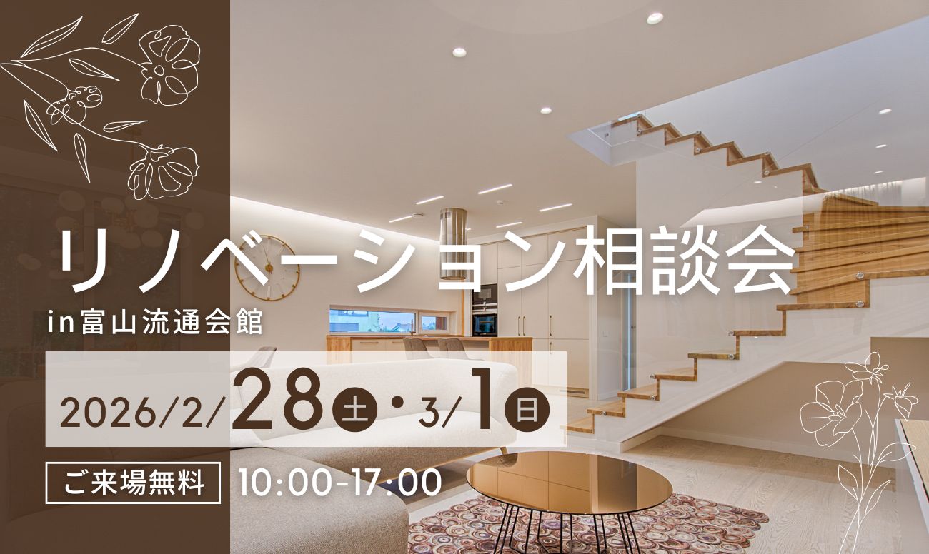 富山市民リフォーム祭<br />
＜富山流通会館＞