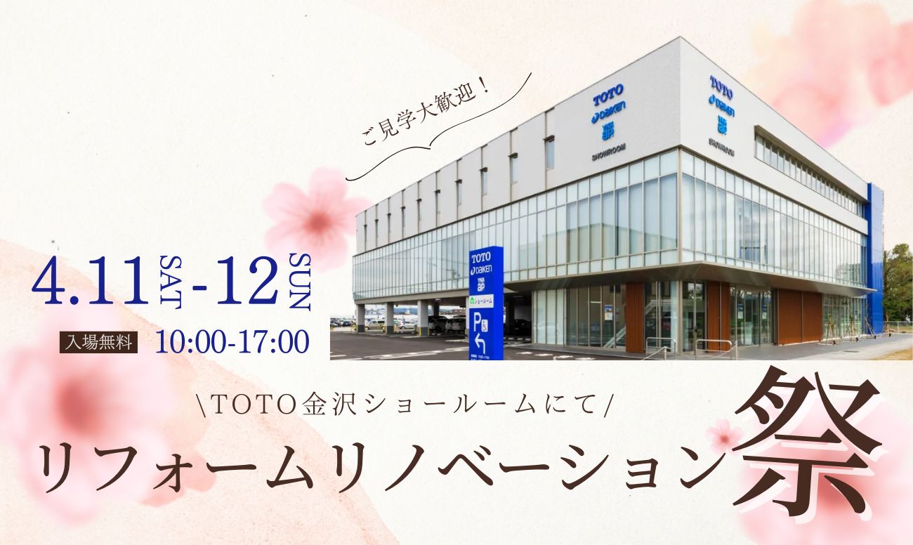 リノベーション相談会<br />
＜TOTO金沢SR＞