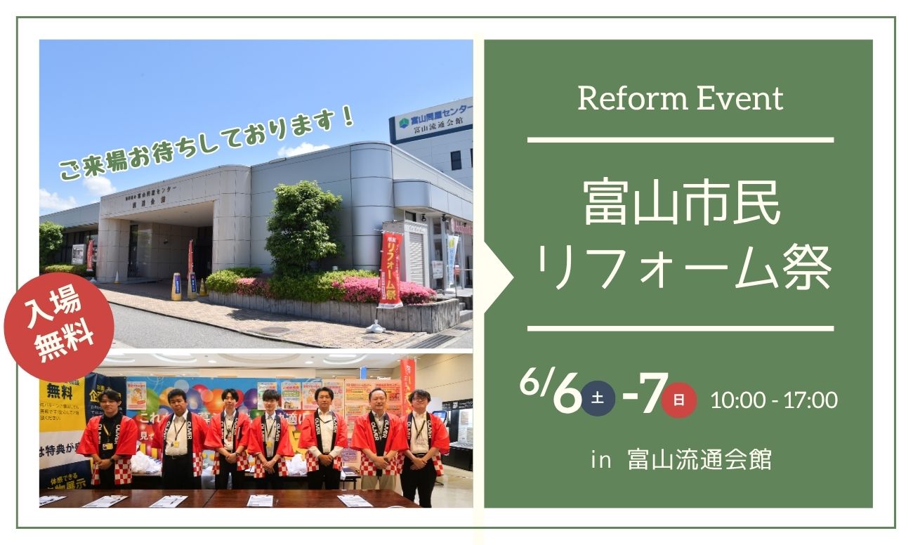 富山市民リフォーム祭<br />
＜富山流通会館＞