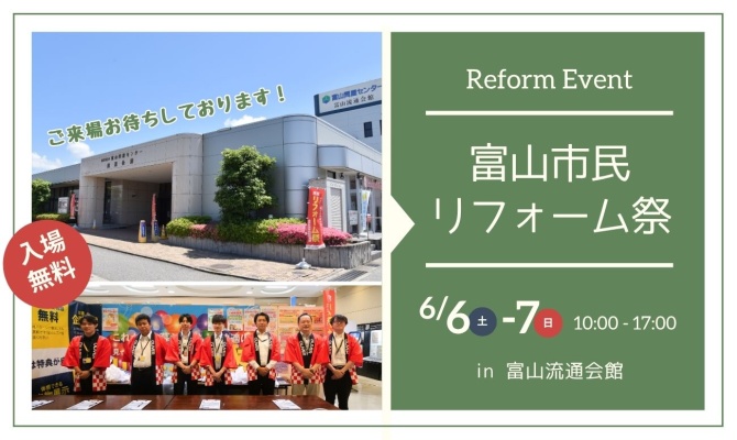 富山市民リフォーム祭<br />
＜富山流通会館＞