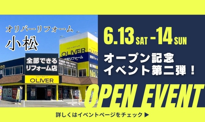 オリバーリフォーム小松 オープンイベント第2弾<br />
＜New Open Part2!!＞
