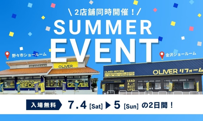 小松店OPEN記念感謝祭　2店舗同時開催<br />
＜OLIVERリフォーム金沢・野々市SR＞
