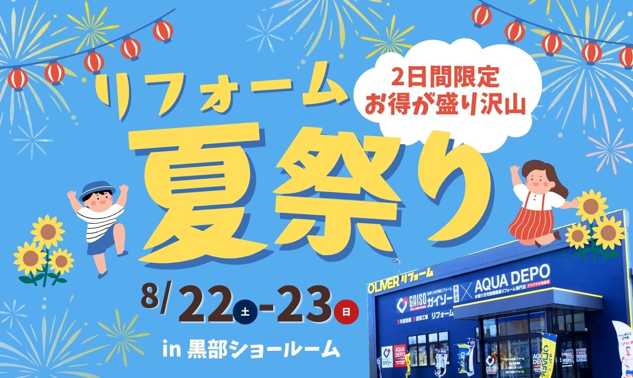 リフォーム夏祭り<br />
＜OLIVERリフォーム黒部SR＞