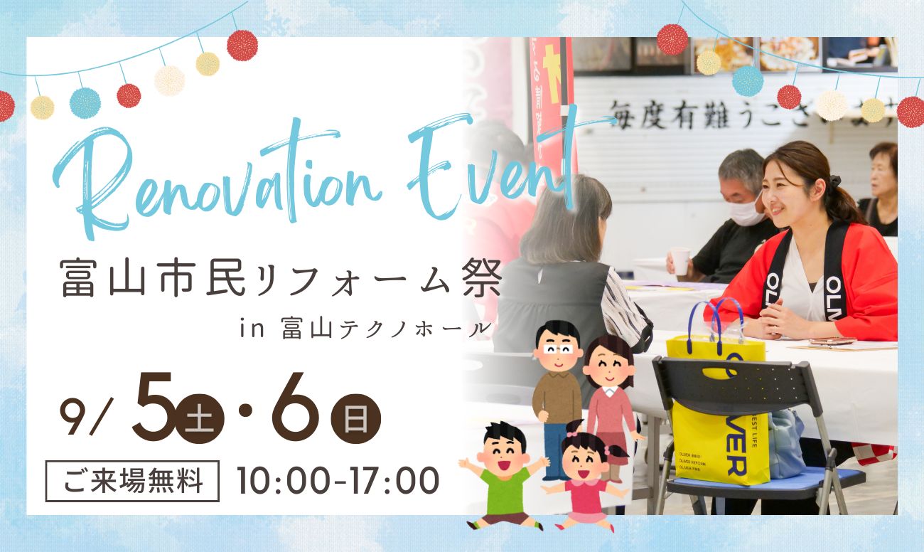 富山市民リフォーム祭<br />
＜富山産業展示館 テクノホール＞