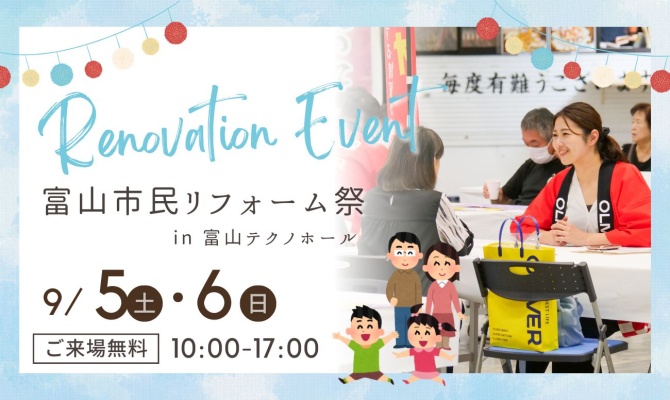 富山市民リフォーム祭<br />
＜富山産業展示館 テクノホール＞