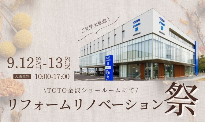 補助金活用！リノベーション祭<br />
＜TOTO金沢ショールーム＞