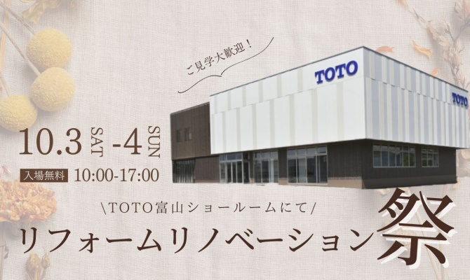 リフォーム・リノベーション祭<br />
＜TOTO富山ショールーム＞