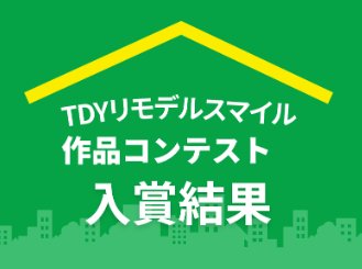 TDYリモデルスマイル作品コンテストにて4事例受賞しました!