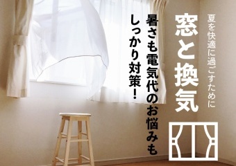 夏を快適に過ごすために「窓と換気」