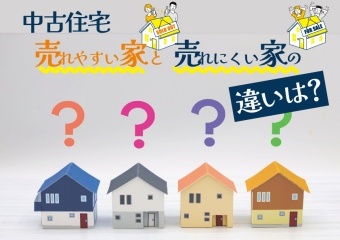 売れやすい家と売れにくい家の違いとは？