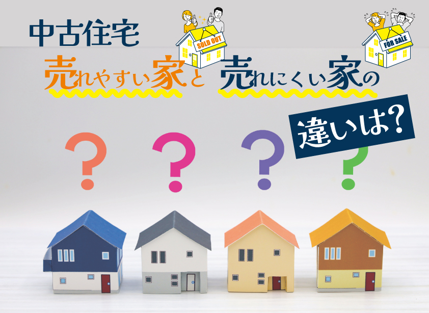 売れやすい家と売れにくい家の違いとは？
