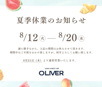8/12-20まで 夏季休暇のご案内