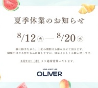 8/12-20まで 夏季休暇のご案内