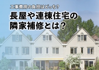工事費用の負担はどっち?長屋や連棟住宅の隣家補修とは?