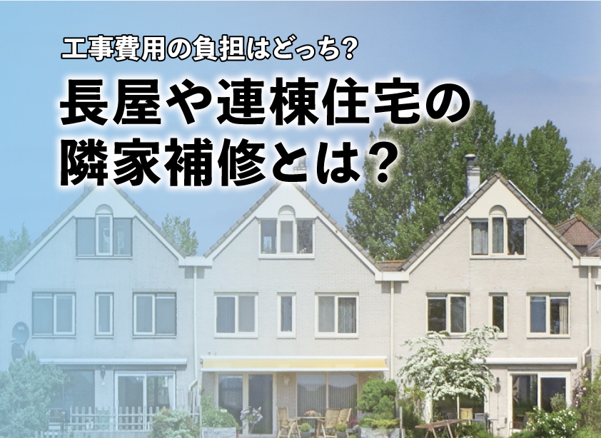 工事費用の負担はどっち?長屋や連棟住宅の隣家補修とは?