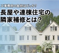 工事費用の負担はどっち?長屋や連棟住宅の隣家補修とは?
