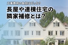 工事費用の負担はどっち?長屋や連棟住宅の隣家補修とは?