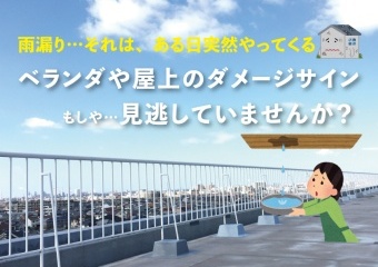 ベランダや屋上のダメージサイン見逃していませんか？