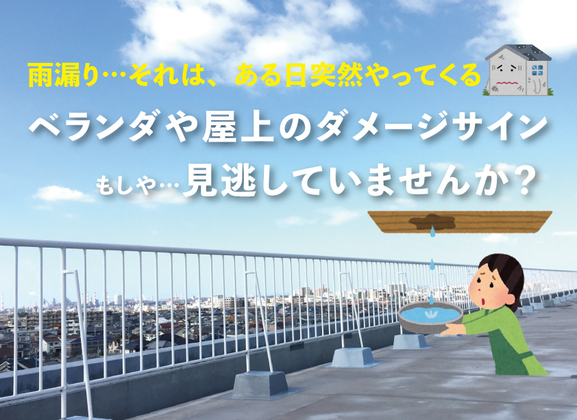 ベランダや屋上のダメージサイン見逃していませんか？