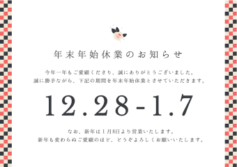 年末年始休業のご案内／砺波は営業します！