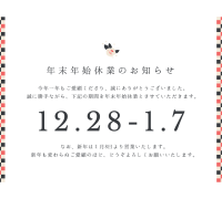 年末年始休業のご案内／砺波は営業します！