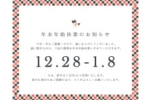 年末年始休業のご案内