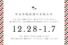 年末年始休業のご案内／砺波は営業します！