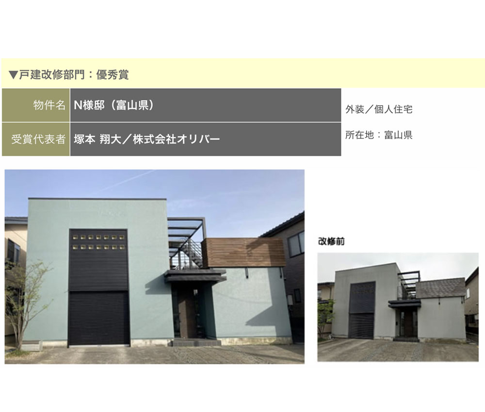 第28回グッド・ペインティング・カラー 戸建改修部門 優秀賞を受賞しました！