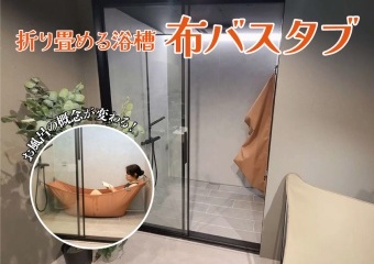 お風呂の概念が変わる！折り畳める浴槽「布バスタブ」