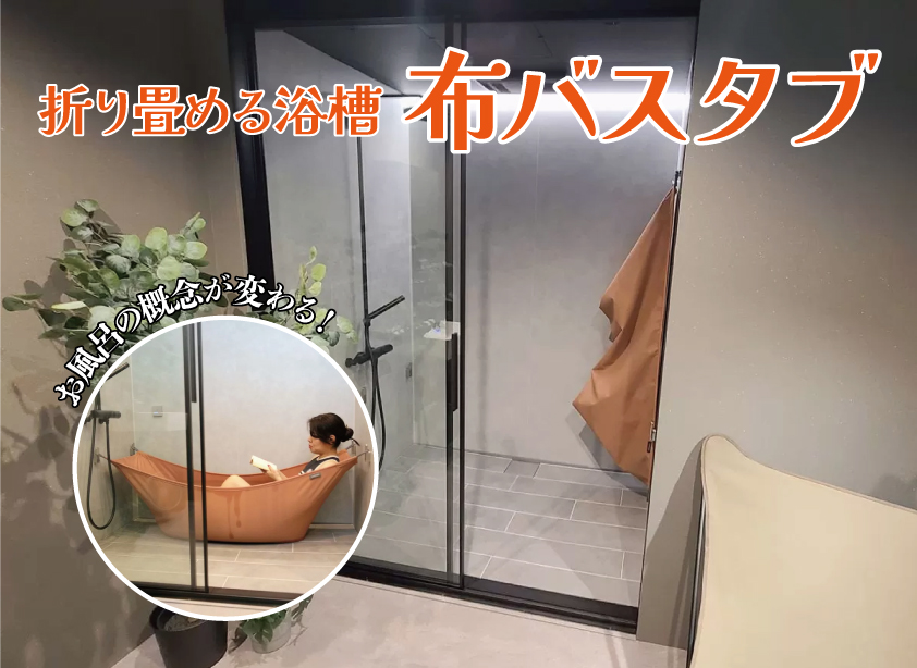 お風呂の概念が変わる！折り畳める浴槽「布バスタブ」