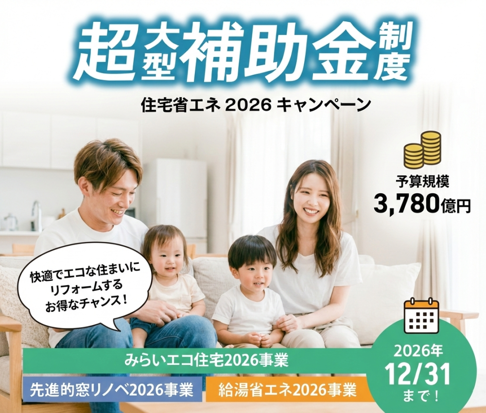 【最大100万円】住宅省エネキャンペーン2026年も継続決定！