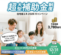 【最大100万円】住宅省エネキャンペーン2026年も継続決定！