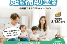 【最大100万円】住宅省エネキャンペーン2026年も継続決定！