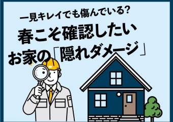 春こそ確認したい お家の「隠れダメージ」