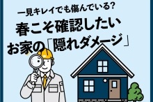 春こそ確認したい お家の「隠れダメージ」