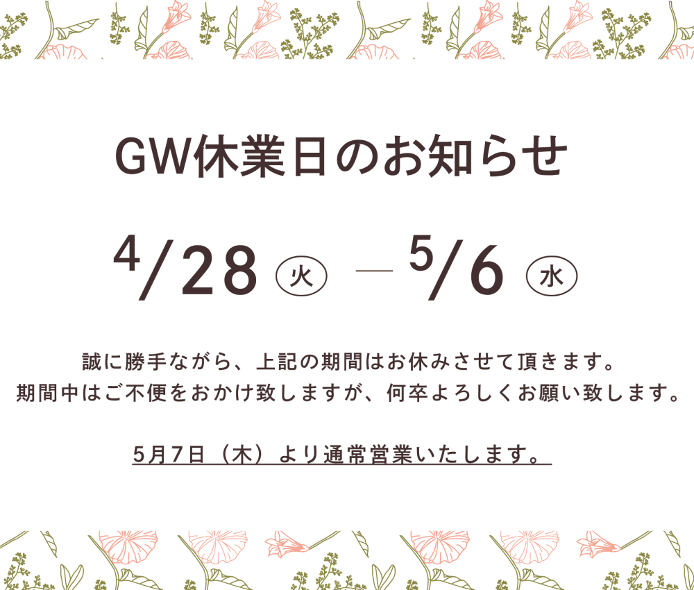 4/28-5/6まで GW休業のご案内／砺波は営業！