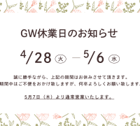 4/28-5/6まで GW休業のご案内／砺波は営業！