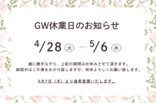 4/28-5/6まで GW休業のご案内／砺波は営業！