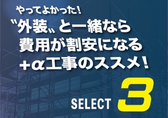 〝外装〟と一緒なら費用が割安になる+α工事のススメ！