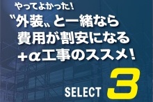〝外装〟と一緒なら費用が割安になる+α工事のススメ！