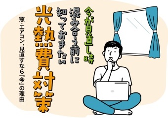 今が見直し時！混み合う前に知っておきたい 光熱費対策