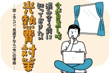 今が見直し時！混み合う前に知っておきたい 光熱費対策